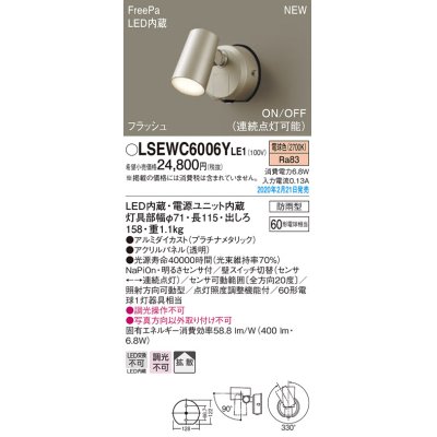 画像1: パナソニック　LSEWC6006YLE1　スポットライト 壁直付型 LED(電球色) 拡散 防雨型 FreePa フラッシュ ON/OFF型 明るさセンサ付 パネル付型 プラチナメタリック