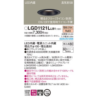 画像1: パナソニック　LGD1121LLB1　ダウンライト 天井埋込型 LED(電球色) 高気密SB形 集光24度 調光(ライコン別売) 埋込穴φ100 ブラック