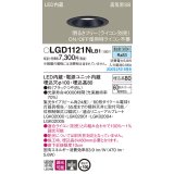 パナソニック　LGD1121NLB1　ダウンライト 天井埋込型 LED(昼白色) 高気密SB形 集光24度 調光(ライコン別売) 埋込穴φ100 ブラック