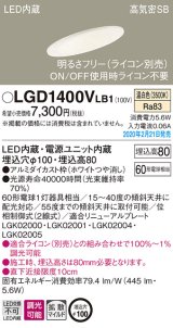 パナソニック　LGD1400VLB1　傾斜天井用ダウンライト 天井埋込型 LED(温白色) 高気密SB形 拡散マイルド配光 調光(ライコン別売) 埋込穴φ100 ホワイト