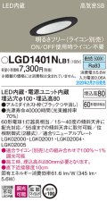 パナソニック　LGD1401NLB1　傾斜天井用ダウンライト 天井埋込型 LED(昼白色) 高気密SB形 拡散マイルド配光 調光(ライコン別売) 埋込穴φ100 ブラック