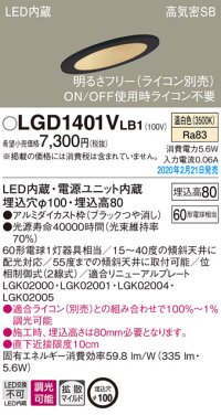 パナソニック　LGD1401VLB1　傾斜天井用ダウンライト 天井埋込型 LED(温白色) 高気密SB形 拡散マイルド配光 調光(ライコン別売) 埋込穴φ100 ブラック