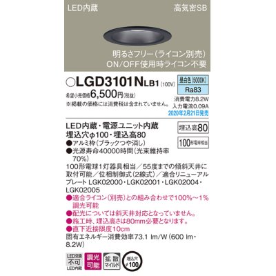 画像1: パナソニック　LGD3101NLB1　ダウンライト 天井埋込型 LED(昼白色) 高気密SB形 拡散マイルド配光 調光(ライコン別売) 埋込穴φ100 ブラック