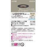 パナソニック　LGD3101VLB1　ダウンライト 天井埋込型 LED(温白色) 高気密SB形 拡散マイルド配光 調光(ライコン別売) 埋込穴φ100 ブラック