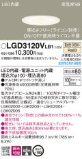 パナソニック　LGD3120VLB1　ダウンライト 天井埋込型 LED(温白色) 高気密SB形 集光24度 調光(ライコン別売) 埋込穴φ100 ホワイト