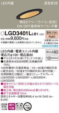 パナソニック　LGD3401LLB1　傾斜天井用ダウンライト 天井埋込型 LED(電球色) 高気密SB形 拡散マイルド配光 調光(ライコン別売) 埋込穴φ100 ブラック
