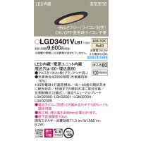 パナソニック　LGD3401VLB1　傾斜天井用ダウンライト 天井埋込型 LED(温白色) 高気密SB形 拡散マイルド配光 調光(ライコン別売) 埋込穴φ100 ブラック