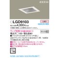 パナソニック　LGD9103　ダウンライト 天井埋込型 LED 高気密SB形 埋込穴□100 ランプ別売(口金GX53-1) ホワイト