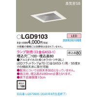 パナソニック　LGD9103　ダウンライト 天井埋込型 LED 高気密SB形 埋込穴□100 ランプ別売(口金GX53-1) ホワイト