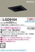 パナソニック　LGD9104　ダウンライト 天井埋込型 LED 高気密SB形 埋込穴□100 ランプ別売(口金GX53-1) ブラック