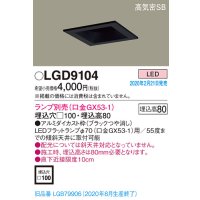 パナソニック　LGD9104　ダウンライト 天井埋込型 LED 高気密SB形 埋込穴□100 ランプ別売(口金GX53-1) ブラック