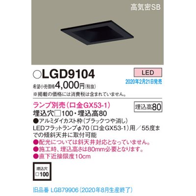 画像1: パナソニック　LGD9104　ダウンライト 天井埋込型 LED 高気密SB形 埋込穴□100 ランプ別売(口金GX53-1) ブラック