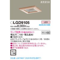 パナソニック　LGD9105　ダウンライト 天井埋込型 LED 高気密SB形 埋込穴□100 ランプ別売(口金GX53-1) 白木枠