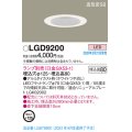 パナソニック　LGD9200　ダウンライト 天井埋込型 LED 高気密SB形 埋込穴φ125 ランプ別売(口金GX53-1) ホワイト