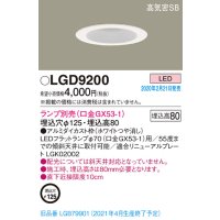 パナソニック　LGD9200　ダウンライト 天井埋込型 LED 高気密SB形 埋込穴φ125 ランプ別売(口金GX53-1) ホワイト