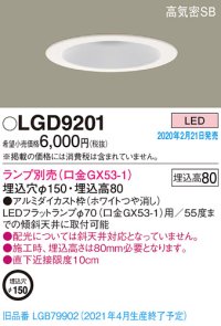 パナソニック　LGD9201　ダウンライト 天井埋込型 LED 高気密SB形 埋込穴φ150 ランプ別売(口金GX53-1) ホワイト