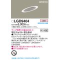 パナソニック　LGD9404　ダウンライト 天井埋込型 LED 高気密SB形 埋込穴φ100 ランプ別売(口金GX53-1) ホワイト