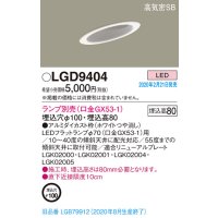 パナソニック　LGD9404　ダウンライト 天井埋込型 LED 高気密SB形 埋込穴φ100 ランプ別売(口金GX53-1) ホワイト