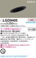 パナソニック　LGD9405　ダウンライト 天井埋込型 LED 高気密SB形 埋込穴φ100 ランプ別売(口金GX53-1) ブラック