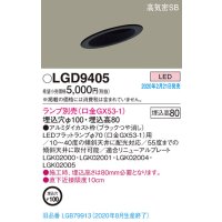 パナソニック　LGD9405　ダウンライト 天井埋込型 LED 高気密SB形 埋込穴φ100 ランプ別売(口金GX53-1) ブラック