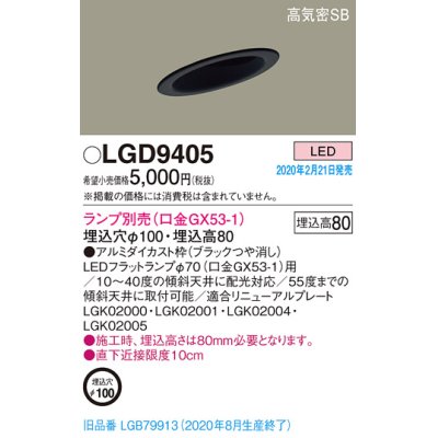 画像1: パナソニック　LGD9405　ダウンライト 天井埋込型 LED 高気密SB形 埋込穴φ100 ランプ別売(口金GX53-1) ブラック