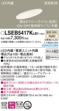 パナソニック　LSEB5417KLB1　傾斜天井用ダウンライト 天井埋込型 LED(温白色) 高気密SB形 拡散マイルド配光 調光(ライコン別売) 埋込穴φ100 ホワイト