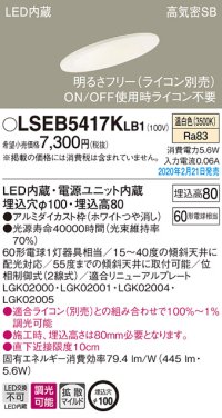 パナソニック　LSEB5417KLB1　傾斜天井用ダウンライト 天井埋込型 LED(温白色) 高気密SB形 拡散マイルド配光 調光(ライコン別売) 埋込穴φ100 ホワイト