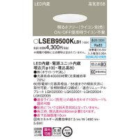 パナソニック　LSEB9500KLB1　ダウンライト 天井埋込型 LED(昼白色) 高気密SB形 拡散マイルド配光 調光(ライコン別売) 埋込穴φ100 ホワイト