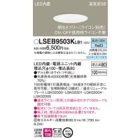 パナソニック　LSEB9503KLB1　ダウンライト 天井埋込型 LED(昼白色) 高気密SB形 拡散マイルド配光 調光(ライコン別売) 埋込穴φ100 ホワイト