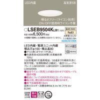 パナソニック　LSEB9504KLB1　ダウンライト 天井埋込型 LED(温白色) 高気密SB形 拡散マイルド配光 調光(ライコン別売) 埋込穴φ100 ホワイト