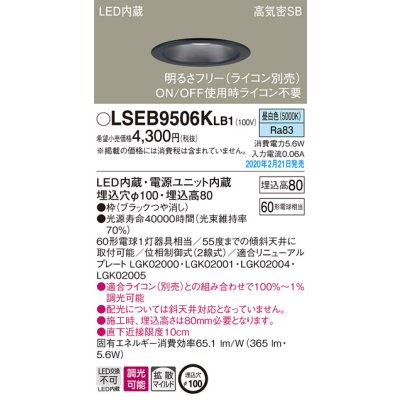 画像1: パナソニック　LSEB9506KLB1　ダウンライト 天井埋込型 LED(昼白色) 高気密SB形 拡散マイルド配光 調光(ライコン別売) 埋込穴φ100 ブラック
