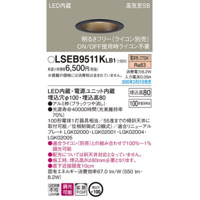 画像1: パナソニック　LSEB9511KLB1　ダウンライト 天井埋込型 LED(電球色) 高気密SB形 拡散マイルド配光 調光(ライコン別売) 埋込穴φ100 ブラック