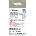 パナソニック　XAD1103NCE1(ランプ別梱)　ダウンライト 天井埋込型 LED(昼白色) 高気密SB形 拡散マイルド配光 埋込穴□100 ホワイト