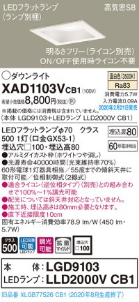 パナソニック　XAD1103VCB1(ランプ別梱)　ダウンライト 天井埋込型 LED(温白色) 高気密SB形 拡散マイルド配光 調光(ライコン別売) 埋込穴□100 ホワイト