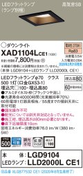 パナソニック　XAD1104LCE1(ランプ別梱)　ダウンライト 天井埋込型 LED(電球色) 高気密SB形 拡散マイルド配光 埋込穴□100 ブラック
