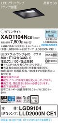 パナソニック　XAD1104NCE1(ランプ別梱)　ダウンライト 天井埋込型 LED(昼白色) 高気密SB形 拡散マイルド配光 埋込穴□100 ブラック