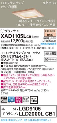 パナソニック　XAD1105LCB1(ランプ別梱)　ダウンライト 天井埋込型 LED(電球色) 高気密SB形 拡散マイルド配光 調光(ライコン別売) 埋込穴□100 白木枠