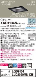 パナソニック　XAD1134NCB1(ランプ別梱)　ダウンライト 天井埋込型 LED(昼白色) 美ルック 高気密SB形 集光24度 調光(ライコン別売) 埋込穴□100 ブラック