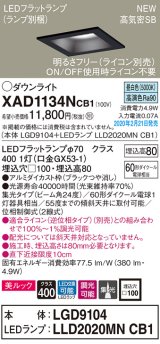 パナソニック　XAD1134NCB1(ランプ別梱)　ダウンライト 天井埋込型 LED(昼白色) 美ルック 高気密SB形 集光24度 調光(ライコン別売) 埋込穴□100 ブラック