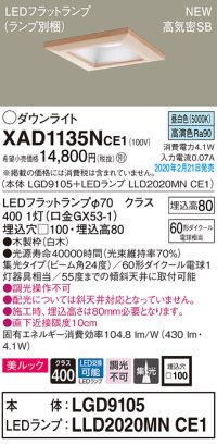 パナソニック　XAD1135NCE1(ランプ別梱)　ダウンライト 天井埋込型 LED(昼白色) 美ルック 高気密SB形 集光24度 埋込穴□100 白木枠