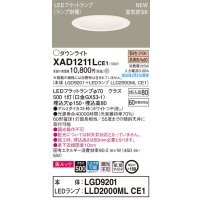 パナソニック　XAD1211LCE1(ランプ別梱)　ダウンライト 天井埋込型 LED(電球色) 美ルック 高気密SB形 拡散マイルド配光 埋込穴φ150 ホワイト