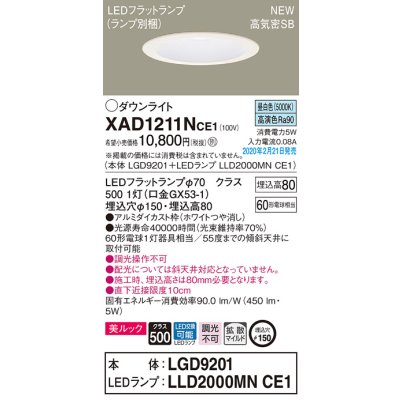 画像1: パナソニック　XAD1211NCE1(ランプ別梱)　ダウンライト 天井埋込型 LED(昼白色) 美ルック 高気密SB形 拡散マイルド配光 埋込穴φ150 ホワイト
