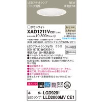 パナソニック　XAD1211VCE1(ランプ別梱)　ダウンライト 天井埋込型 LED(温白色) 美ルック 高気密SB形 拡散マイルド配光 埋込穴φ150 ホワイト