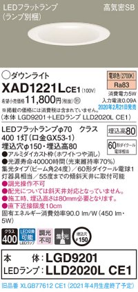 パナソニック　XAD1221LCE1(ランプ別梱)　ダウンライト 天井埋込型 LED(電球色) 高気密SB形 集光24度 埋込穴φ150 ホワイト