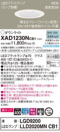 パナソニック　XAD1230NCB1(ランプ別梱)　ダウンライト 天井埋込型 LED(昼白色) 美ルック 高気密SB形 集光24度 調光(ライコン別売) 埋込穴φ125 ホワイト