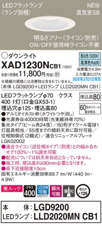 パナソニック　XAD1230NCB1(ランプ別梱)　ダウンライト 天井埋込型 LED(昼白色) 美ルック 高気密SB形 集光24度 調光(ライコン別売) 埋込穴φ125 ホワイト