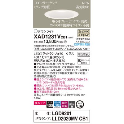 画像1: パナソニック　XAD1231VCB1(ランプ別梱)　ダウンライト 天井埋込型 LED(温白色) 美ルック 高気密SB形 集光24度 調光(ライコン別売) 埋込穴φ150 ホワイト