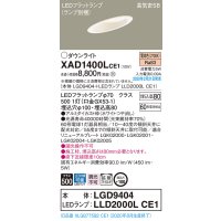 パナソニック　XAD1400LCE1(ランプ別梱)　ダウンライト 天井埋込型 LED(電球色) 高気密SB形 拡散マイルド配光 埋込穴φ100 ホワイト