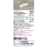パナソニック　XAD1400NCB1(ランプ別梱)　ダウンライト 天井埋込型 LED(昼白色) 高気密SB形 拡散マイルド配光 調光(ライコン別売) 埋込穴φ100 ホワイト