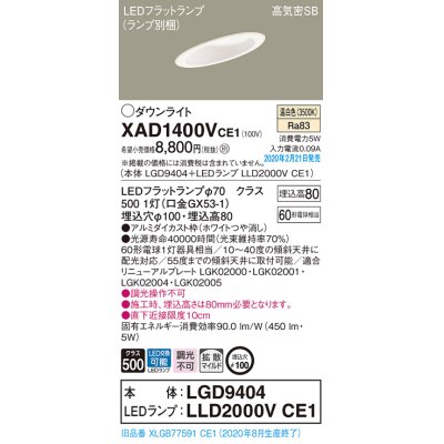 画像1: パナソニック　XAD1400VCE1(ランプ別梱)　ダウンライト 天井埋込型 LED(温白色) 高気密SB形 拡散マイルド配光 埋込穴φ100 ホワイト
